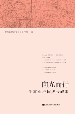 向光而行——新就业群