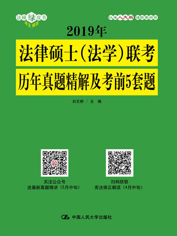 2019年法律硕士（法学）联