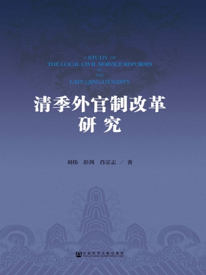 清季外官制改革研究