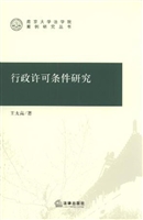 行政许可条件研究