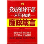 党员领导干部不可不知