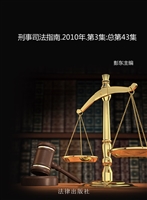 刑事司法指南 2010年