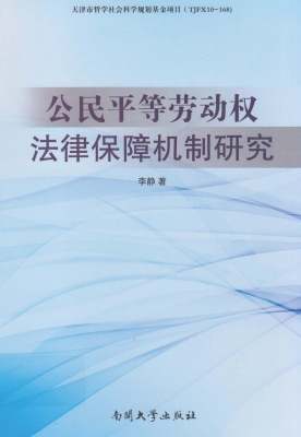 公民平等劳动权法律保