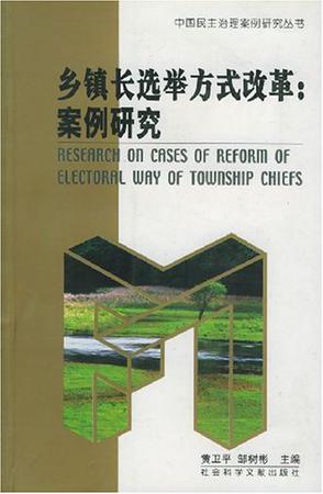 乡镇长选举方式改革：案