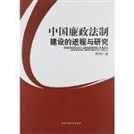 中国廉政法制建设的进
