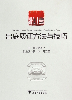 出庭质证方法与技巧