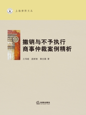 撤销与不予执行商事仲