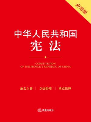 中华人民共和国宪法（应