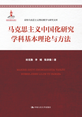 马克思主义中国化研究