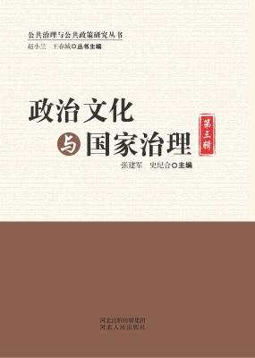 政治文化与国家治理（第