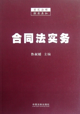 合同法实务