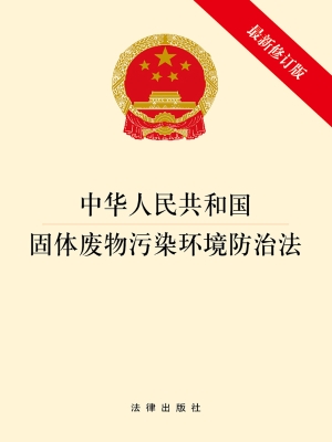 中华人民共和国固体废