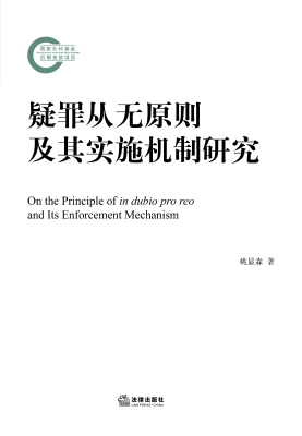 疑罪从无原则及其实施