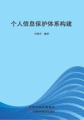 个人信息保护及体系构