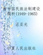 新中国民族法制建设探