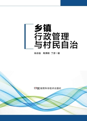 乡镇行政管理与村民自