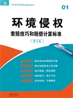环境侵权索赔技巧和赔