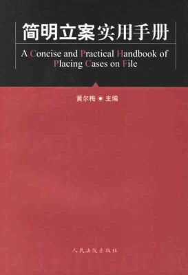 简明立案实用手册