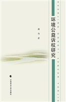 环境公益诉权研究