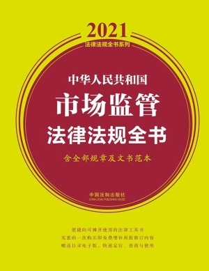 中华人民共和国市场监