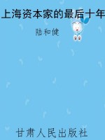 上海资本家的最后十年