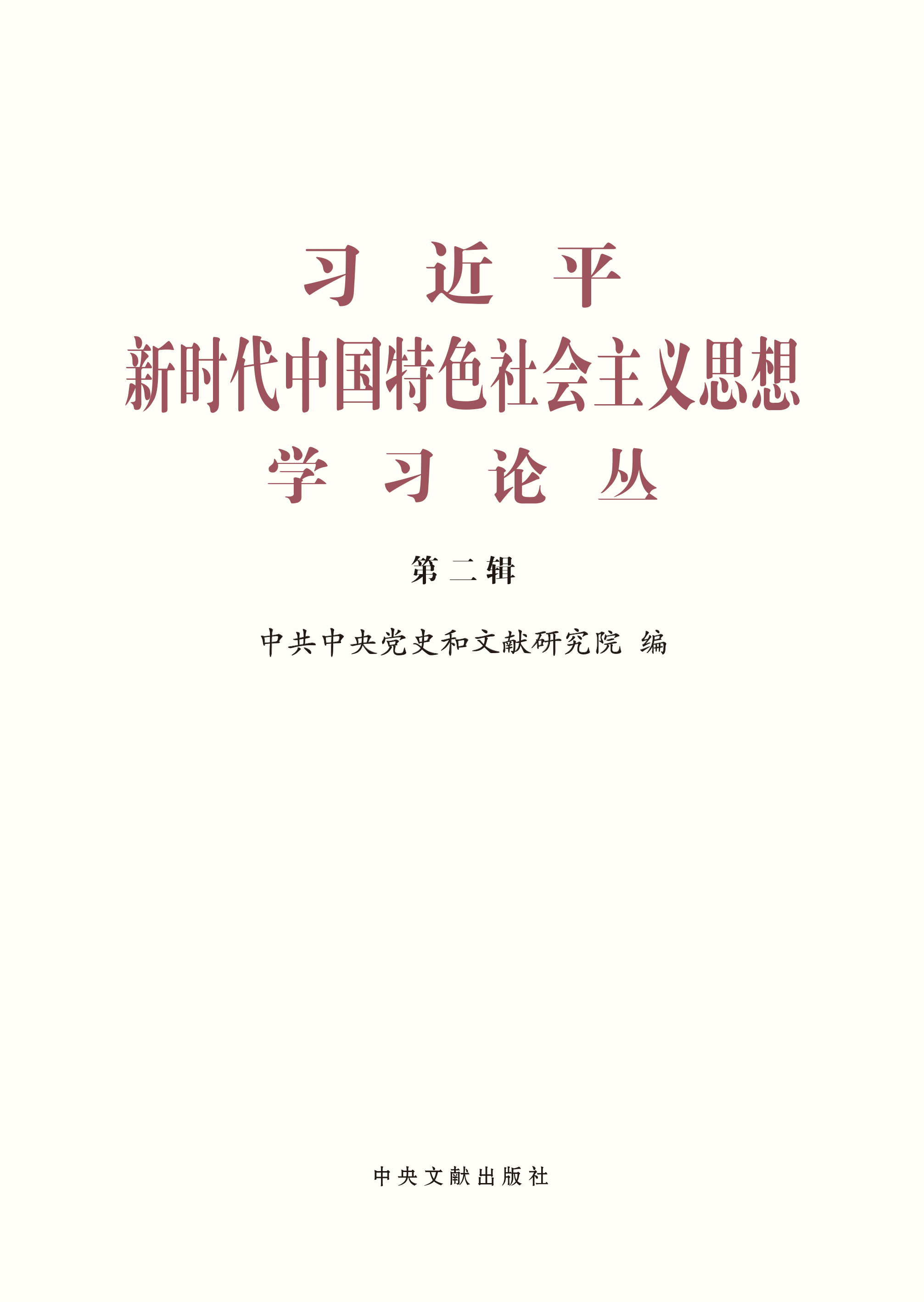 习近平新时代中国特色