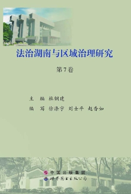 法治湖南与区域治理研