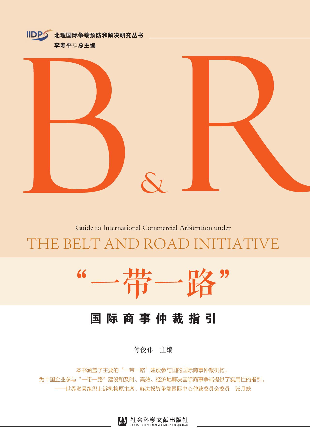 “一带一路”国际商事
