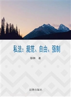 私法——规范、自由、