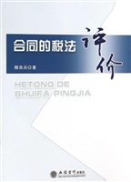 合同的税法评价