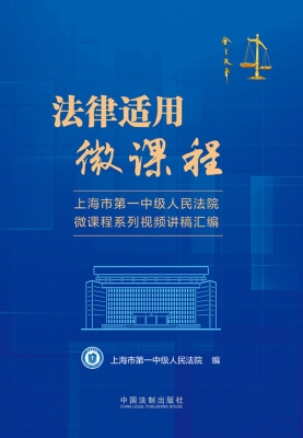 法律适用微课程：上海市