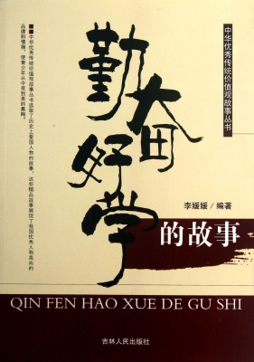勤奋好学的故事