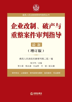 企业改制、破产与重整