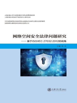 网络空间安全法律问题