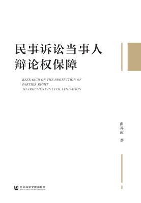 民事诉讼当事人辩论权