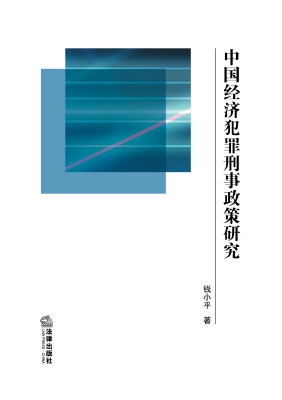 中国经济犯罪刑事政策