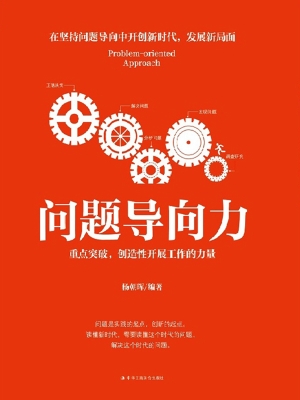问题导向力：重点突破，创