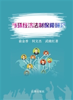 循环经济法制保障研究