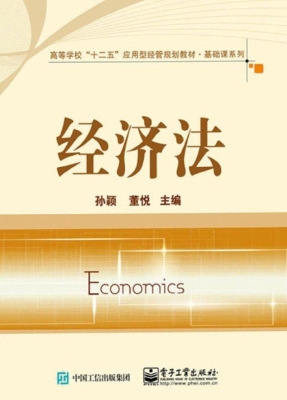 经济法