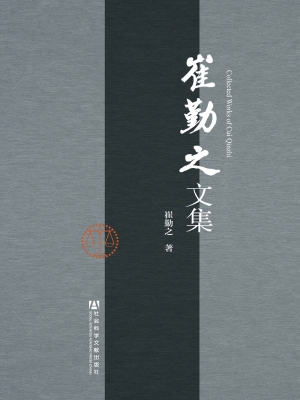 崔勤之文集
