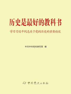 历史是最好的教科书—