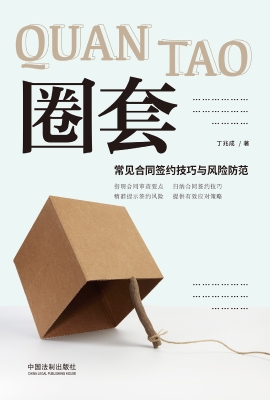 圈套——常见合同签约