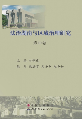 法治湖南与区域治理研