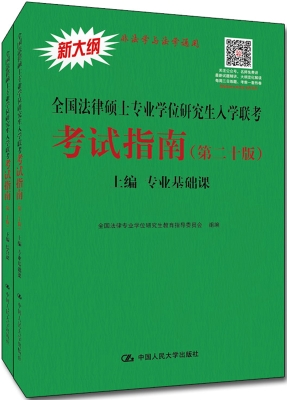 全国法律硕士专业学位