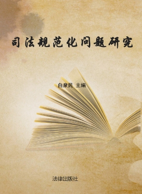 司法规范化问题研究
