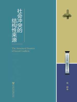 社会冲突的结构性来源
