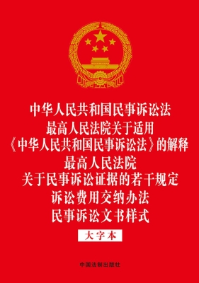 中华人民共和国民事诉