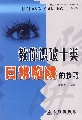 教你识破十类日常陷阱