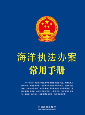 海洋执法办案常用手册