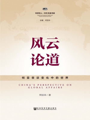 风云论道——何亚非谈